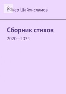 Сборник стихов. 2020—2024