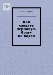 Как сделать зерновую брагу на кодзи