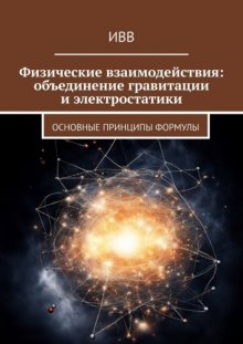 Физические взаимодействия: объединение гравитации и электростатики. Основные принципы формулы