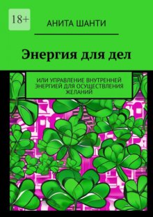 Энергия для дел. Или управление внутренней энергией для осуществления желаний