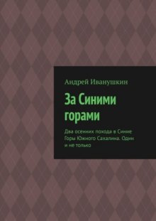 За Синими горами. Два осенних похода в Синие Горы Южного Сахалина. Один и не только