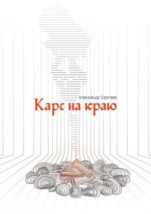 Карс на краю