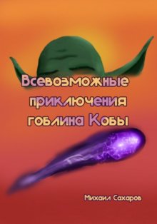 Всевозможные приключения гоблина Кобы