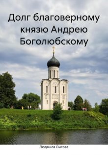 Долг благоверному князю Андрею Боголюбскому