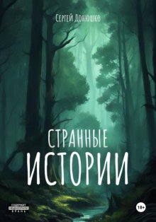 Странные истории