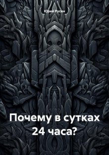 Почему в сутках 24 часа?