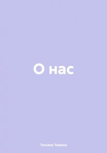 О нас