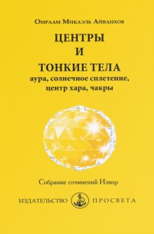 Центры и тонкие тела: аура, солнечное сплетение, центр хара, чакры