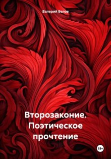 Лучше всех, или Завоевание Палестины. Часть 4. Второзаконие. Поэтическое прочтение