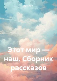 Этот мир – наш