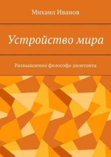 Устройство мира. Размышления философа-дилетанта