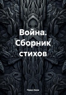 Война. Сборник стихов