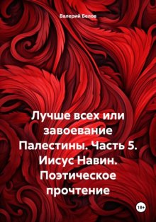 Лучше всех или завоевание Палестины. Часть 5. Иисус Навин. Поэтическое прочтение