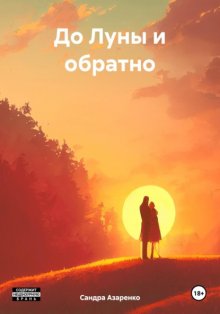 До Луны и обратно