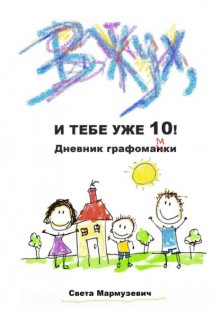 Вжух, и тебе уже 10! Дневник мамы про сына