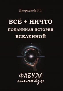 ВСЁ + НИЧТО. Подлинная история Вселенной