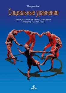 Социальные уравнения. Формулы настоящей дружбы, очарования, доверия и общительности