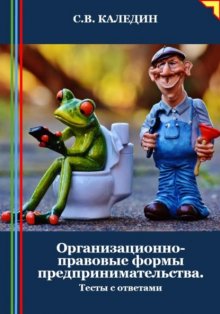 Организационно-правовые формы предпринимательства. Тесты с ответами