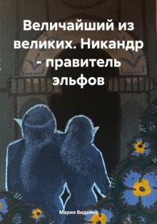 Величайший из великих. Никандр – правитель эльфов