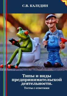 Типы и виды предпринимательской деятельности. Тесты с ответами