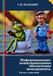 Информационно-коммуникативное обеспечение менеджмента. Тесты с ответами