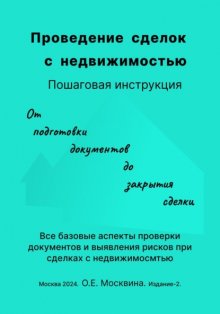 Проведение сделок с недвижимостью. Пошаговая инструкция