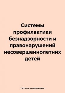 Системы профилактики безнадзорности и правонарушений несовершеннолетних детей