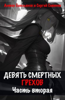 Девять смертных грехов. Часть вторая