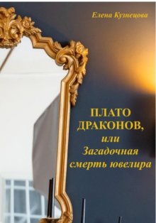 Плато Драконов, или Загадочная смерть ювелира