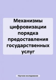 Механизмы цифровизации порядка предоставления государственных услуг