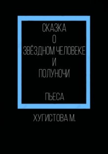 Сказка о Звёздном человеке и Полуночи