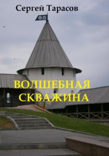 Волшебная скважина