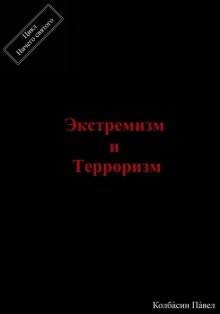 Экстремизм и терроризм