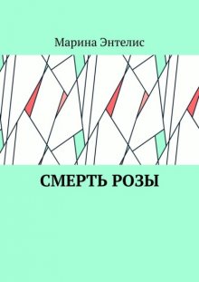 Смерть розы