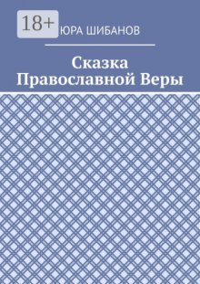 Крёстный ход. Сказка православной веры