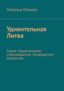 Удивительная Литва. Серия «Удивительное страноведение. Калейдоскоп вопросов»