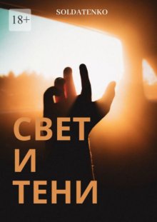 Свет и тени