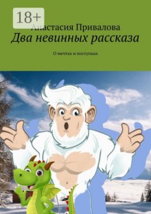 Снежные грезы. Коротко о заветной мечте…