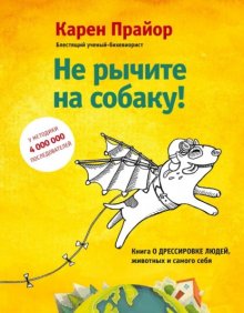 Не рычите на собаку! Книга о дрессировке людей, животных и самого себя