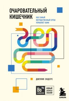 Очаровательный кишечник. Как самый могущественный орган управляет нами