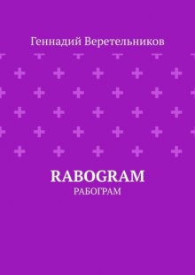 RABOGRAM. Рабограм