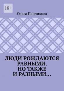 Люди рождаются равными, но также и разными…