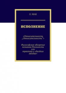 Исполнение. «Относительность „Относительности“». Философское обозрение познания реальности или трактат о «далёких звёздах»