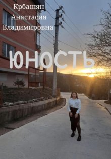 Юность