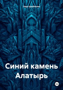 Синий камень Алатырь