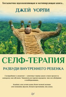 Селф-терапия. Разбуди Внутреннего Ребенка