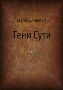 Тени Сути. Альтернативный взгляд на жизнь и деятельность Исаака Ньютона