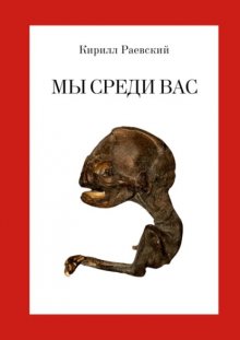 Мы среди вас