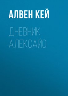 Дневник Алексайо