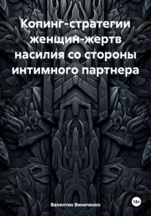 Копинг-стратегии женщин-жертв насилия со стороны интимного партнера